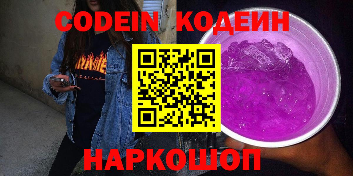Кодеин напиток Lean (лин)  Кодеин Purple Drank  Вход с VPN  Кинешма 